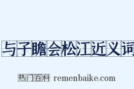 与子瞻会松江近义词是什么意思的图片